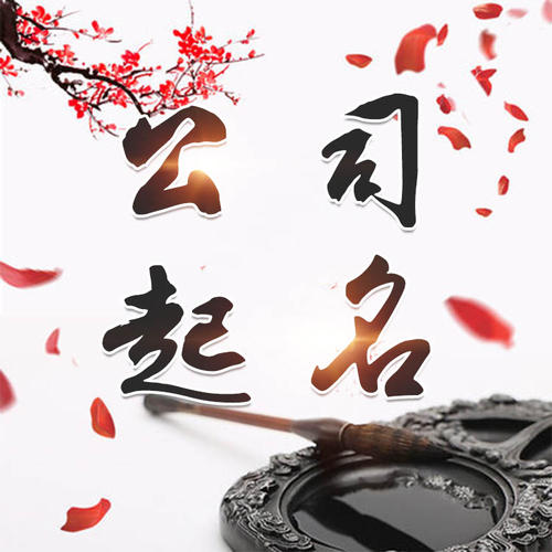 泰宁公司起名_找田馥连起名