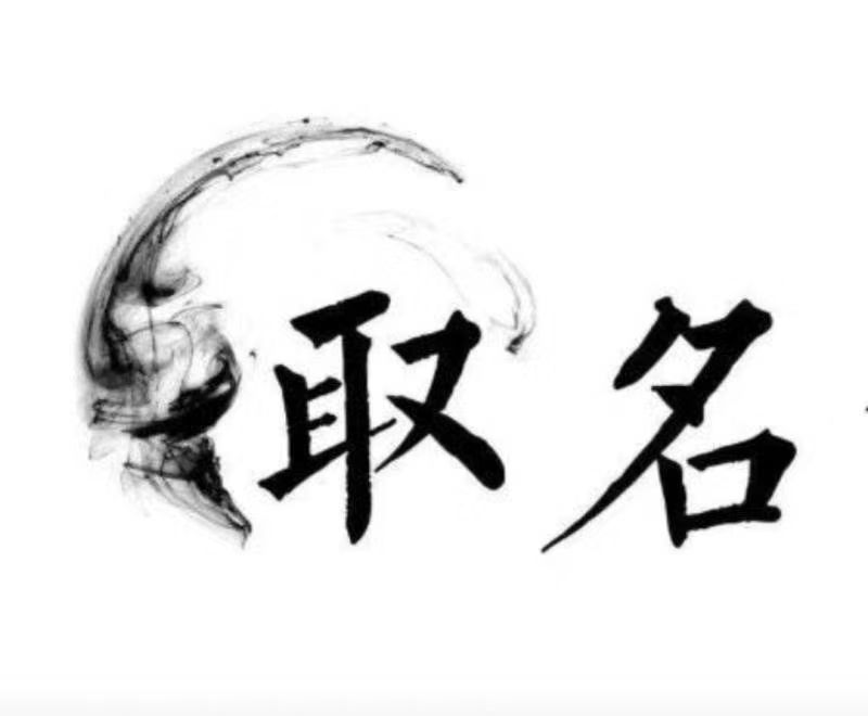  泰宁宝宝取名 大师一对一人工起名