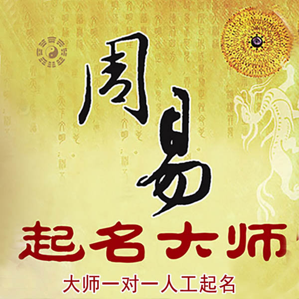 泰宁起名大师 泰宁大师起名 找田大师 41年起名经验