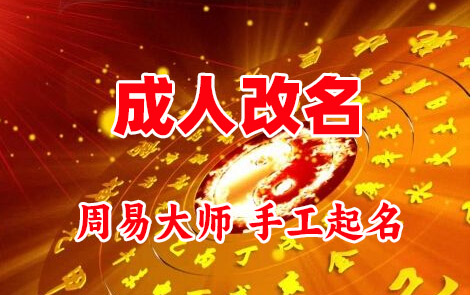 泰宁成人改名-找大师一对一改名先分析后改名